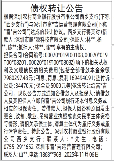 深圳登报商报报纸图:债权转让公告登报范本的图样