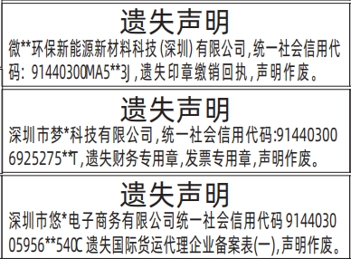 深圳登报商报报纸图:国际货运代理企业备案表、印章缴销回执、财务专用章,发票专用章遗失声明登报范本的图样
