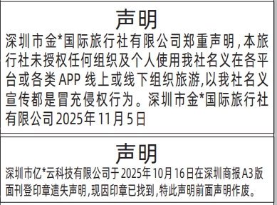 深圳登报商报报纸图:冒充侵权行为郑重声明、撤消遗失声明登报范本的图样