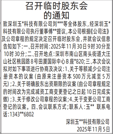 深圳登报商报报纸图:召开临时股东会的通知登报范本的图样