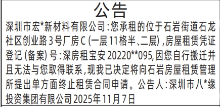 深圳登报商报报纸图:(石岩)房屋租赁公告登报范本的图样