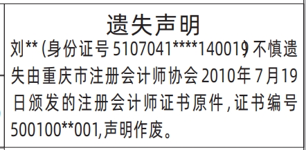 深圳登报商报报纸图：注册会计师证书遗失声明登报范本的图样