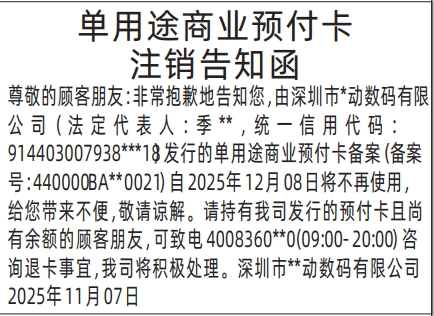 深圳登报商报报纸图:单用途商业预付卡注销告知函登报范本的图样