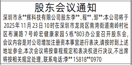 深圳登报商报报纸图:股东会议通知登报范本的图样