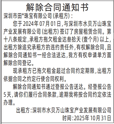 深圳登报商报报纸图:解除合同通知书登报范本的图样