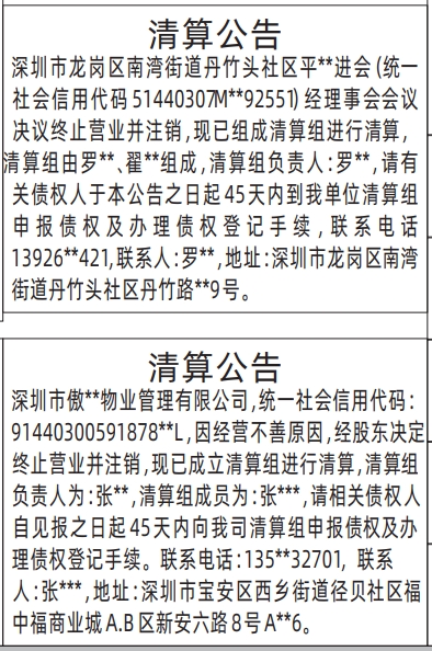 深圳登报商报报纸图:清算公告登报范本的图样