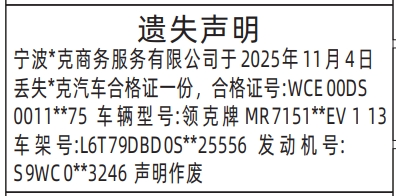 深圳登报商报报纸图:汽车合格证遗失声明登报范本的图样