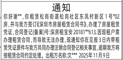 深圳登报商报报纸图:(松岗)房屋租赁通知登报范本的图样