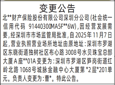 深圳登报商报报纸图:(保险公司)变更公告登报范本的图样