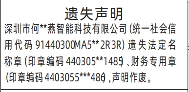 深圳登报商报报纸图:(印章编码)法定名称章、财务专用章遗失声明登报范本的图样