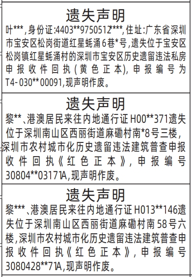 深圳登报商报报纸图:深圳市农村城市化历史遗留违法建筑普查申报收件回执遗失声明登报范本的图样