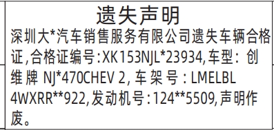深圳登报商报报纸图:车辆合格证遗失声明登报范本的图样