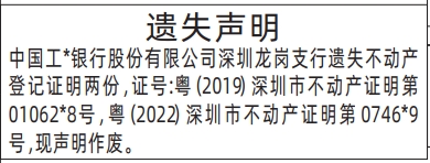 深圳登报商报报纸图:不动产登记证明遗失声明登报范本的图样