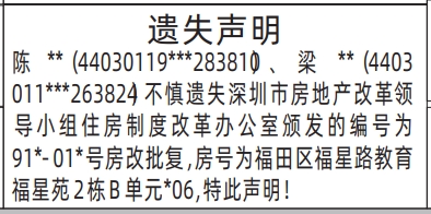 深圳登报商报报纸图:房改批复遗失声明登报范本的图样