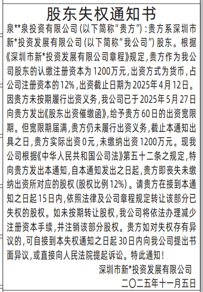 深圳登报商报报纸图：股东失权通知书登报范本的图样