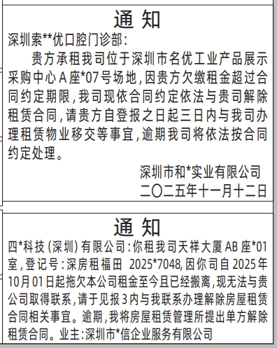 深圳登报商报报纸图:(房屋租赁)通知登报范本的图样