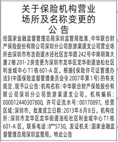 深圳登报商报报纸图:关于保险机构营业场所及名称变更的公告登报范本的图样