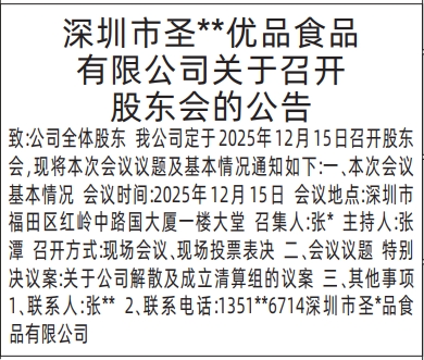 深圳登报商报报纸图：关于召开股东会的公告登报范本的图样