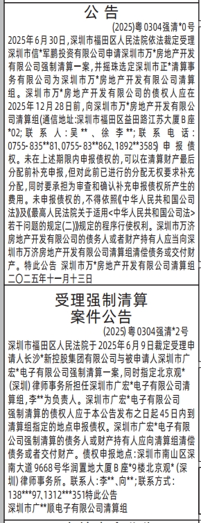 深圳登报商报报纸图:受理强制清算案件公告、(清算组)公告登报范本的图样