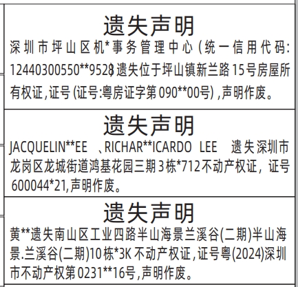 深圳登报商报报纸图:房屋所有权证、(房产证)不动产权证遗失声明登报范本的图样