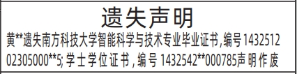 深圳登报商报报纸图:毕业证书遗失声明登报范本的图样