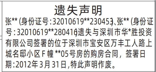 深圳登报商报报纸图:购房合同遗失声明登报范本的图样