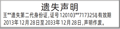 深圳登报商报报纸图:第二代身份证遗失声明登报范本的图样