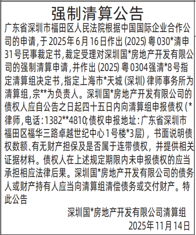 深圳登报商报报纸图:(清算组)强制清算公告登报范本的图样