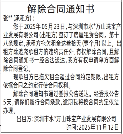 深圳登报商报报纸图:(房屋租赁)解除合同通知书登报范本的图样