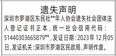 深圳登报商报报纸图:社会团体法人登记证书遗失声明登报范本的图样