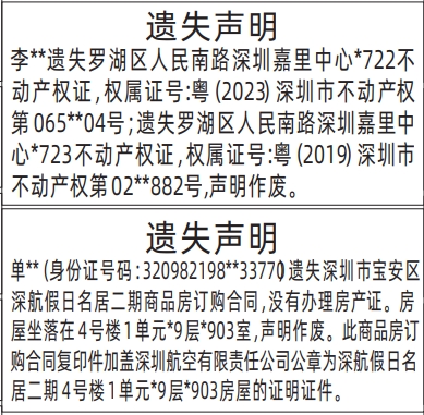 深圳登报商报报纸图:不动产权证(房产证)、商品房订购合同遗失声明登报范本的图样