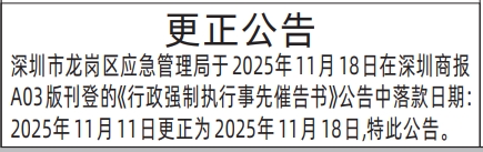 深圳登报商报报纸图：更正公告登报范本的图样