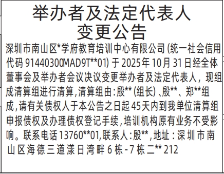 深圳登报商报报纸图:(培训中心)举办者及法定代表人变更公告登报范本的图样