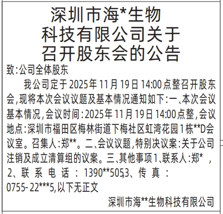 深圳登报商报报纸图:关于召开股东会的公告登报范本的图样