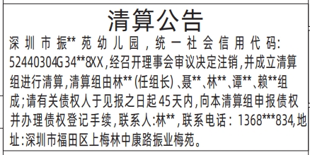 深圳登报商报报纸图:幼儿园清算公告登报范本的图样