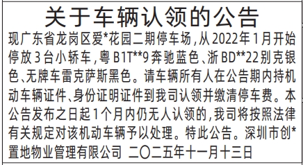 深圳登报商报报纸图:关于车辆认领的公告登报范本的图样