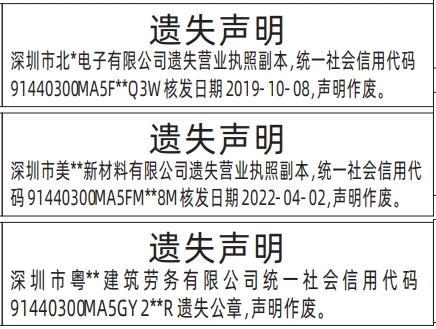 深圳登报商报报纸图:营业执照、公章遗失声明登报范本的图样