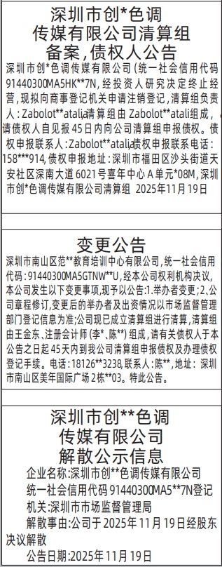 深圳登报商报报纸图：清算组备案，债权人公告、解散公示信息，变更公告登报范本的图样