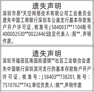深圳登报商报报纸图:基本存款账户开户许可证遗失声明登报范本的图样