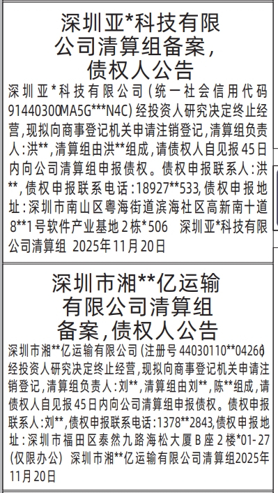 深圳登报商报报纸图:(清算组)清算组备案,债权人公告登报范本的图样
