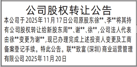 深圳登报商报报纸图：公司股权转让公告登报范本的图样