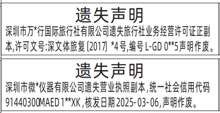 深圳登报商报报纸图:旅行社业务经营许可证、营业执照遗失声明登报范本的图样