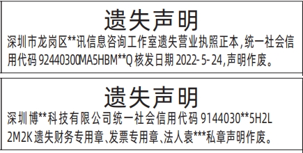 深圳登报商报报纸图：营业执照、财务专用章、发票专用章、法人私章遗失声明登报范本的图样