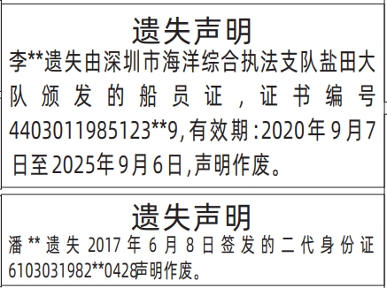深圳登报商报报纸图:身份证、船员证遗失声明登报范本的图样