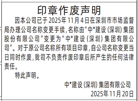 深圳登报商报报纸图：印章作废声明遗失声明登报范本的图样