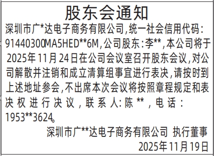 深圳登报商报报纸图:股东会通知登报范本的图样