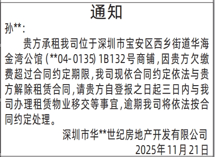 深圳登报商报报纸图:(房屋租赁)通知登报范本的图样