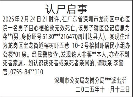 深圳登报商报报纸图：认尸启事登报范本的图样