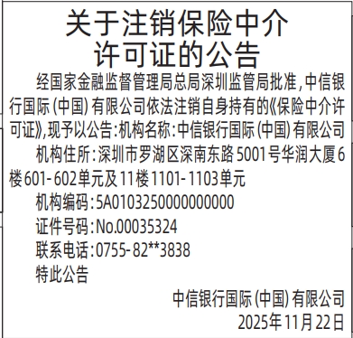 深圳登报商报报纸图:关于注销保险中介许可证的公告登报范本的图样