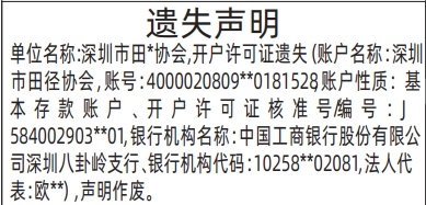 深圳登报商报报纸图：开户许可证遗失声明登报范本的图样